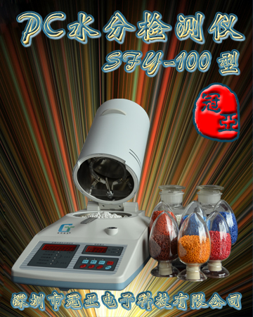 PC水分儀，PC水分檢測(cè)儀，PC水分測(cè)定儀，PC水分測(cè)量?jī)x，塑料水分檢測(cè)儀，塑膠水分儀，東莞塑料水分儀，佛山塑膠水分儀，惠州塑料粒子水分儀，南昌PC水分儀，廈門PC水分儀，佛山PC水分儀，深圳PC水分儀、PC檢測(cè)儀、東莞PC水分檢測(cè)儀、PC水分測(cè)量?jī)x、塑料PC水分測(cè)定儀